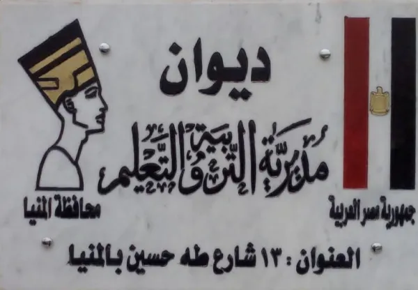إصابة طالب ومراقب بحالة اعياء خلال امتحانات الشهادة الإعدادية في المنيا