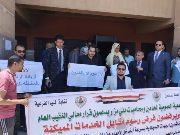 محامين المنيا تؤكد مشاركتها بعمومية النقابة الطارئة اعتراضا على "الرسوم القضائية"