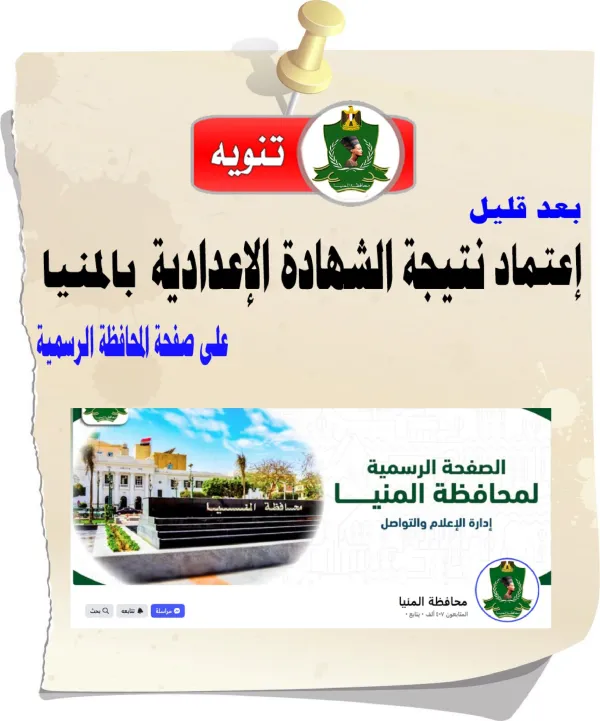 رابط الاستعلام عن نتيجة الشهادة الاعدادية بالمنيا.. اعرف نتيجتك
