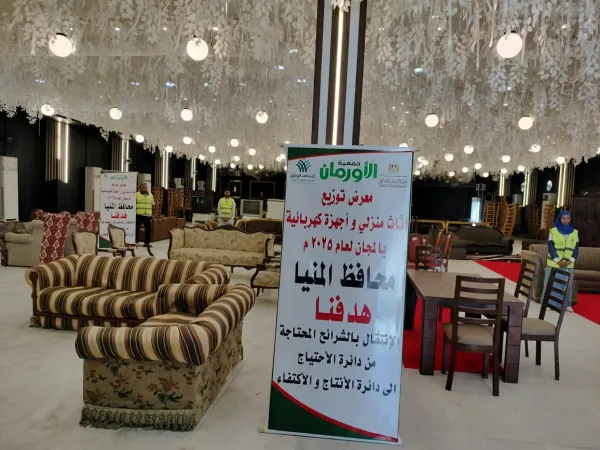 لدعم 450 أسرة فقيرة.. الأورمان تفتتح معرضًا لتوزيع الأثاث والأجهزة الكهربائية