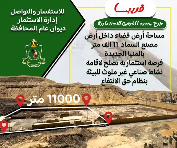 نحو مشروع صديق للبيئة .. المنيا تطرح فرصة استثمارية بنظام حق الانتفاع